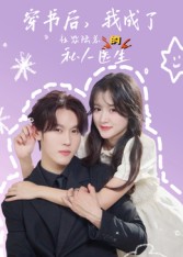 穿书后，我成了社恐陆总的私人医生