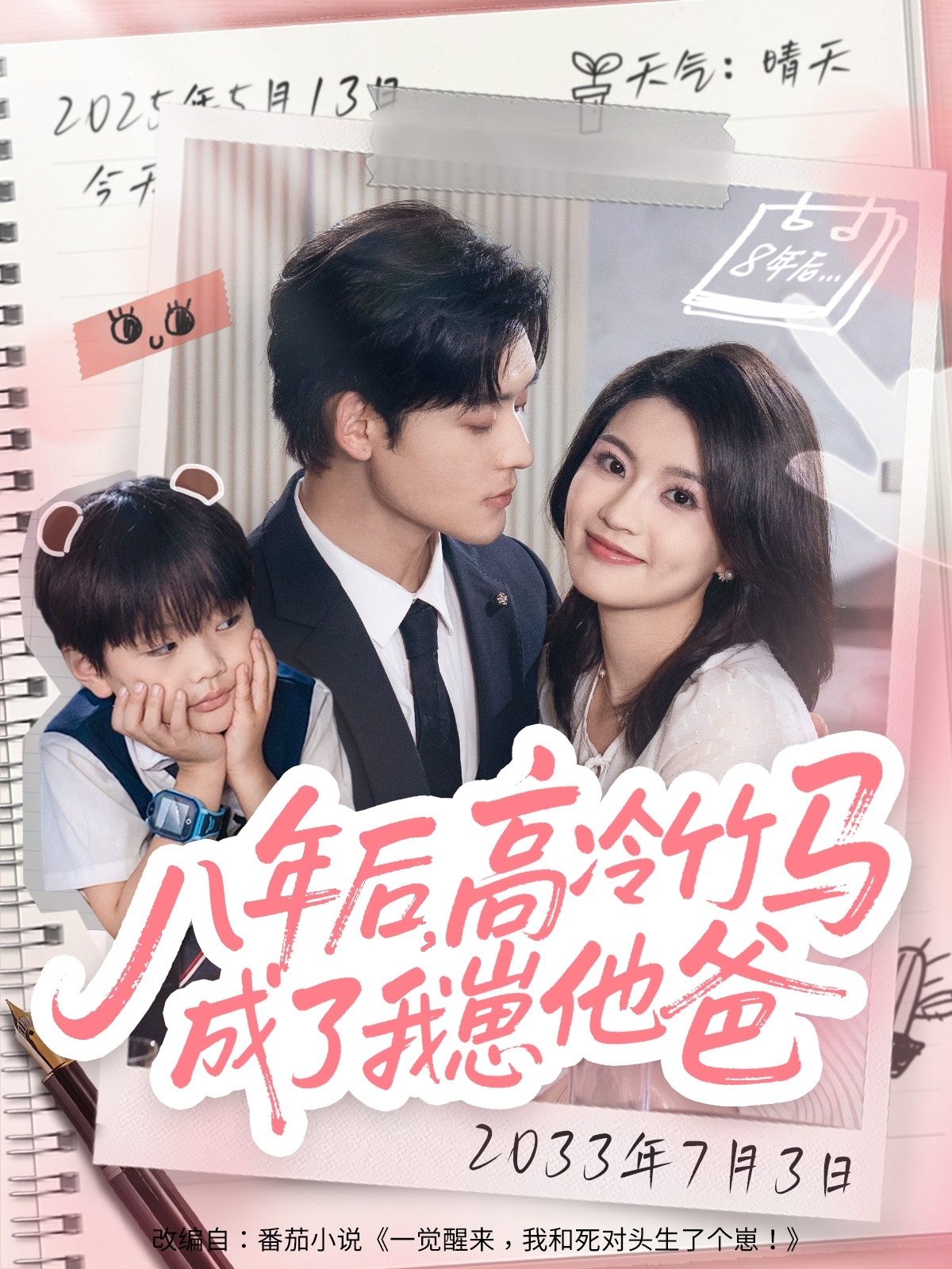 八年后，高冷竹马成了我崽他爸