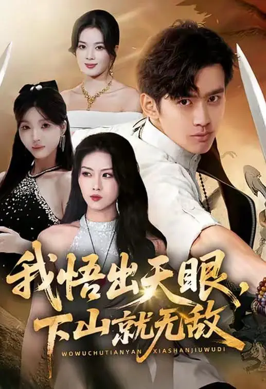 我悟出天眼，下山就无敌