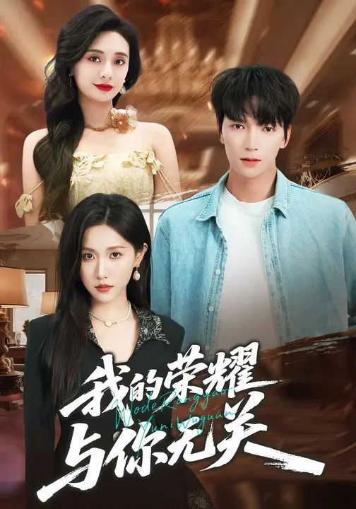 我的荣耀，与你无关