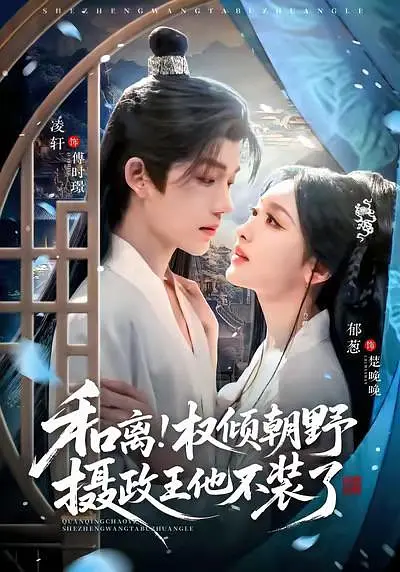 和离！权倾朝野摄政王他不装了(全集)