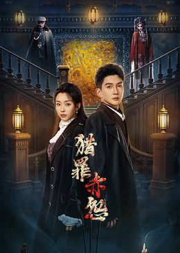 猎罪赤怨(全集)