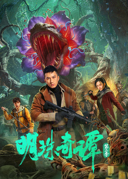 明珠奇谭 第二季(全集)