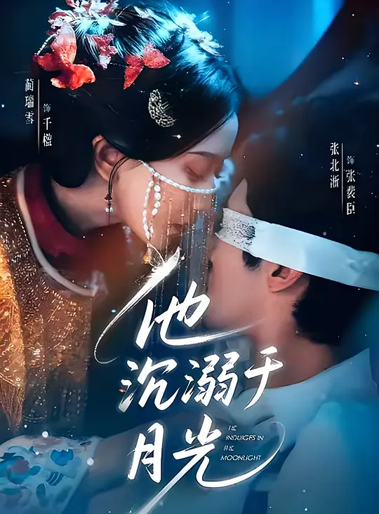 他沉溺于月光(全集)