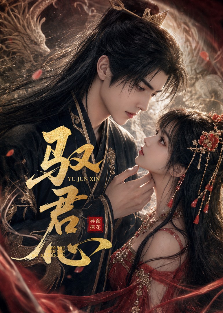 驭君心