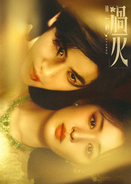 这一秒过火(全集)