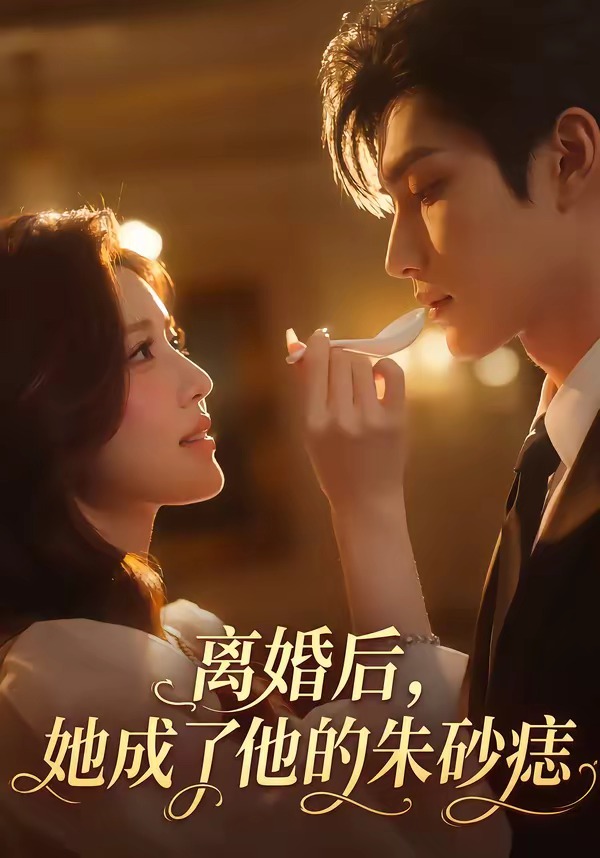 离婚后，她成了他的朱砂痣