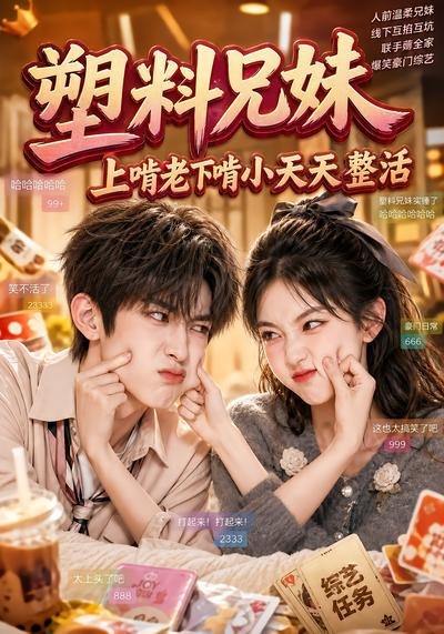 塑料兄妹，上啃老下啃小天天整活