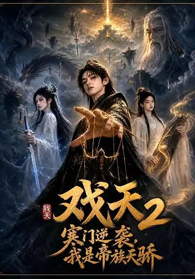 戏天2：寒门逆袭？我是帝族天骄