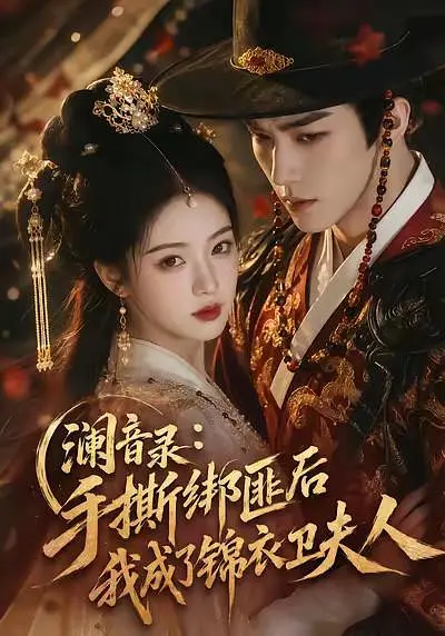 澜音录：手撕绑匪后我成了锦衣卫夫人(全集)