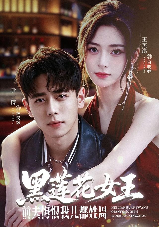 黑莲花女王前夫悔恨我儿都姓周(全集)