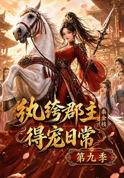 纨绔郡主得宠日常：秦金枝第九季