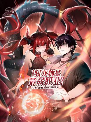 全民转职：驭龙师是最弱职业？动态漫 第01集