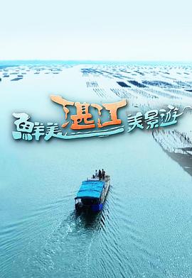 鲜美湛江美景游(全集)