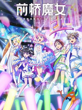 前桥魔女(全集)