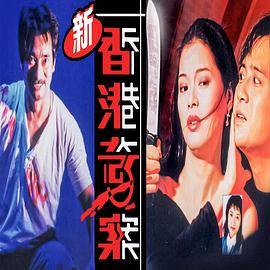 新香港奇案(全集)