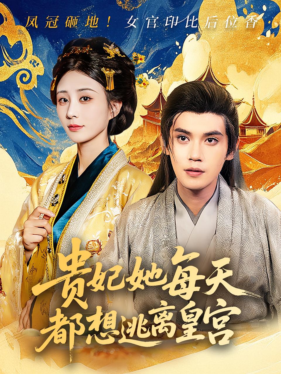 贵妃她每天都想逃离皇宫(全集)