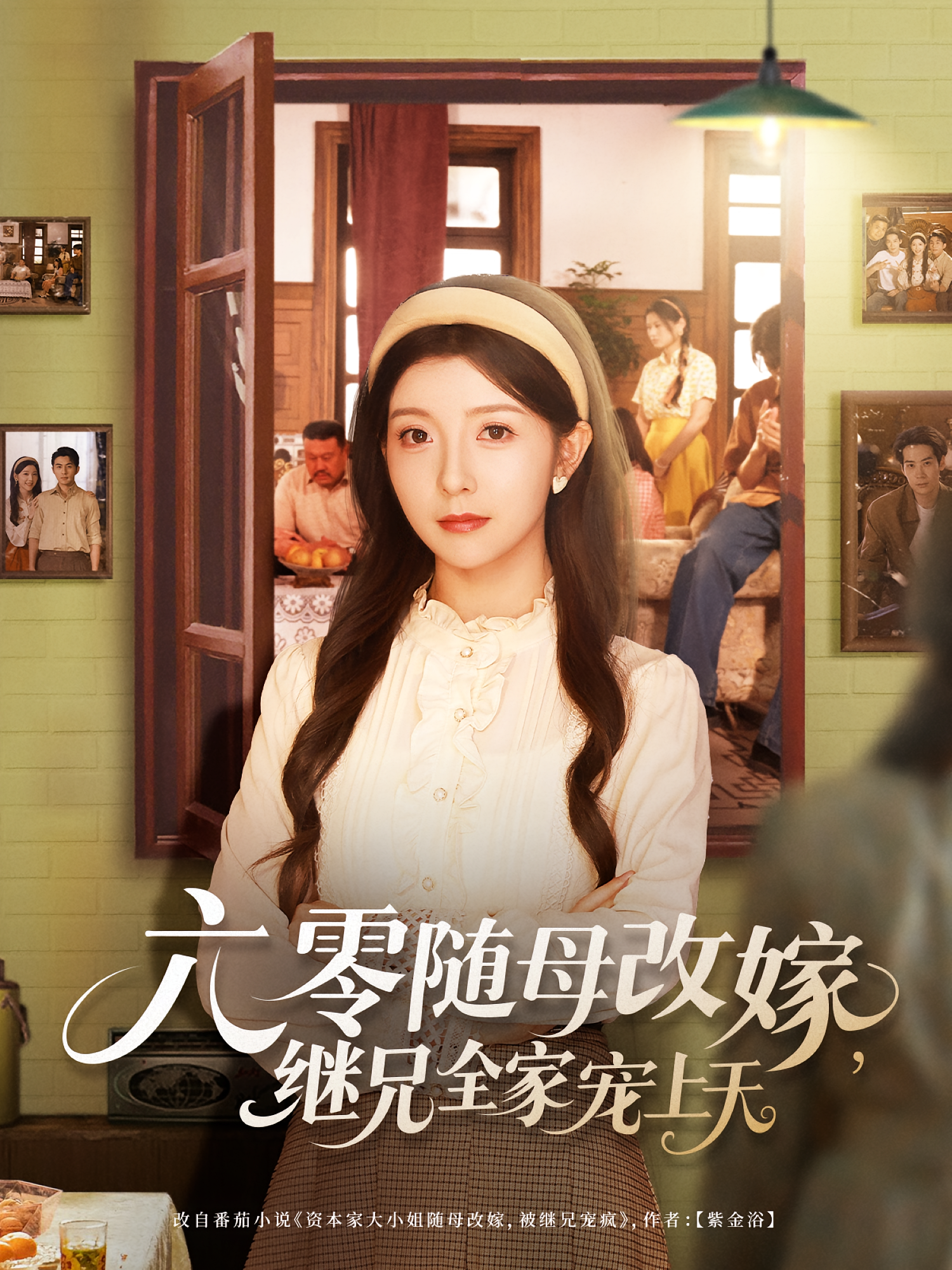 六零随母改嫁继兄全家宠上天(全集)