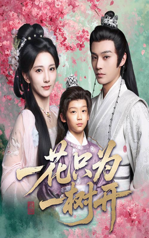 一花只为一树开