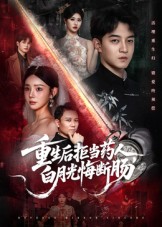 重生后拒当药人白月光悔断肠(全集)