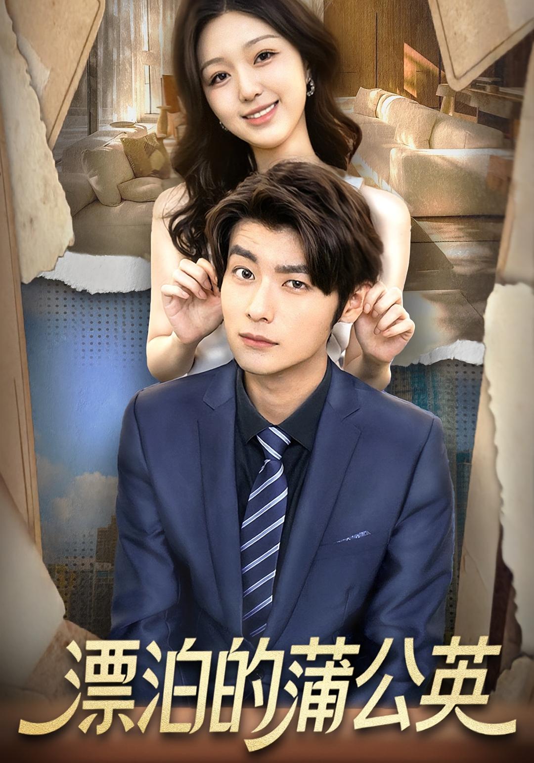 漂泊的蒲公英(全集)