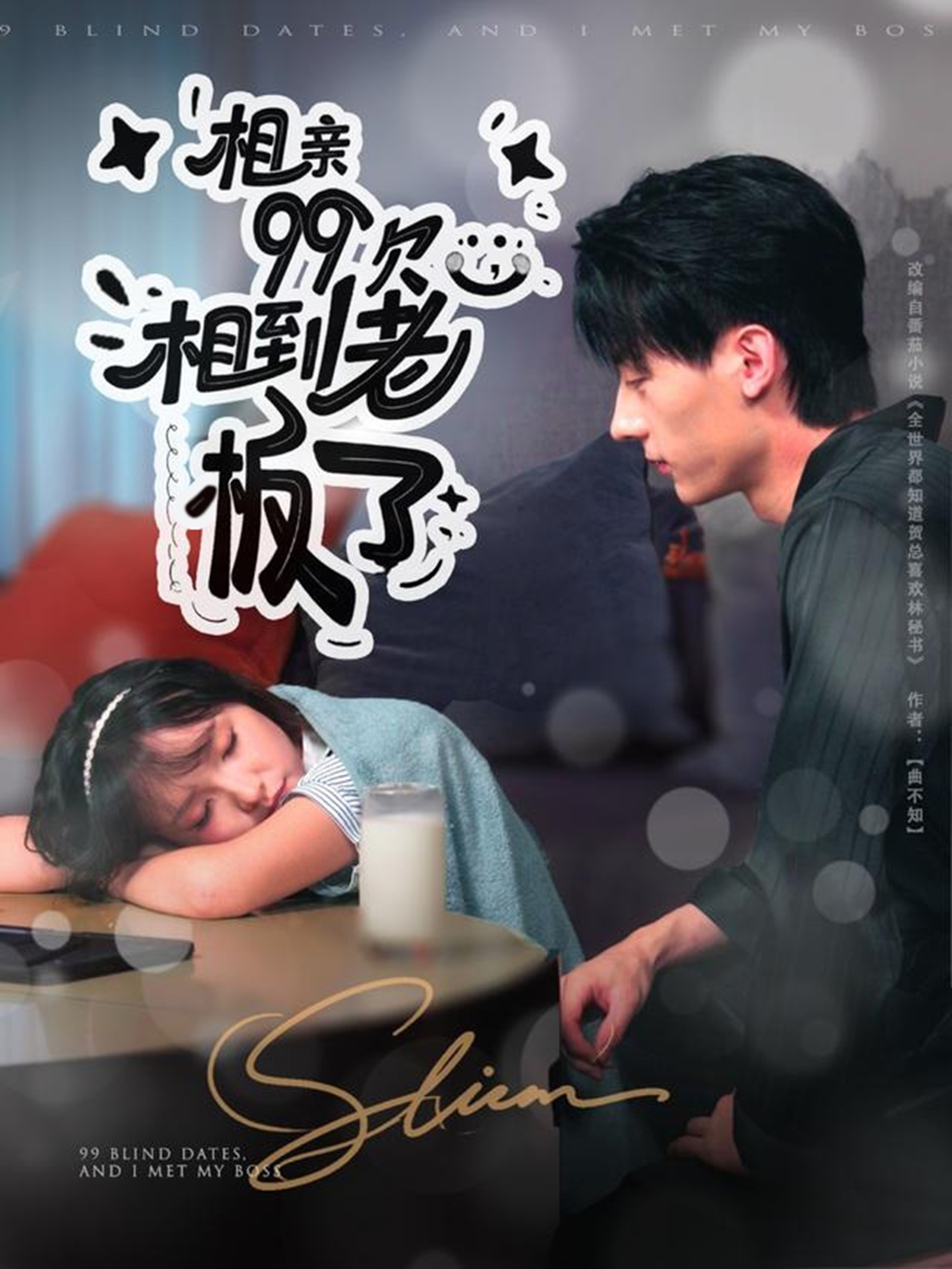 相亲99次，相到老板了(全集)
