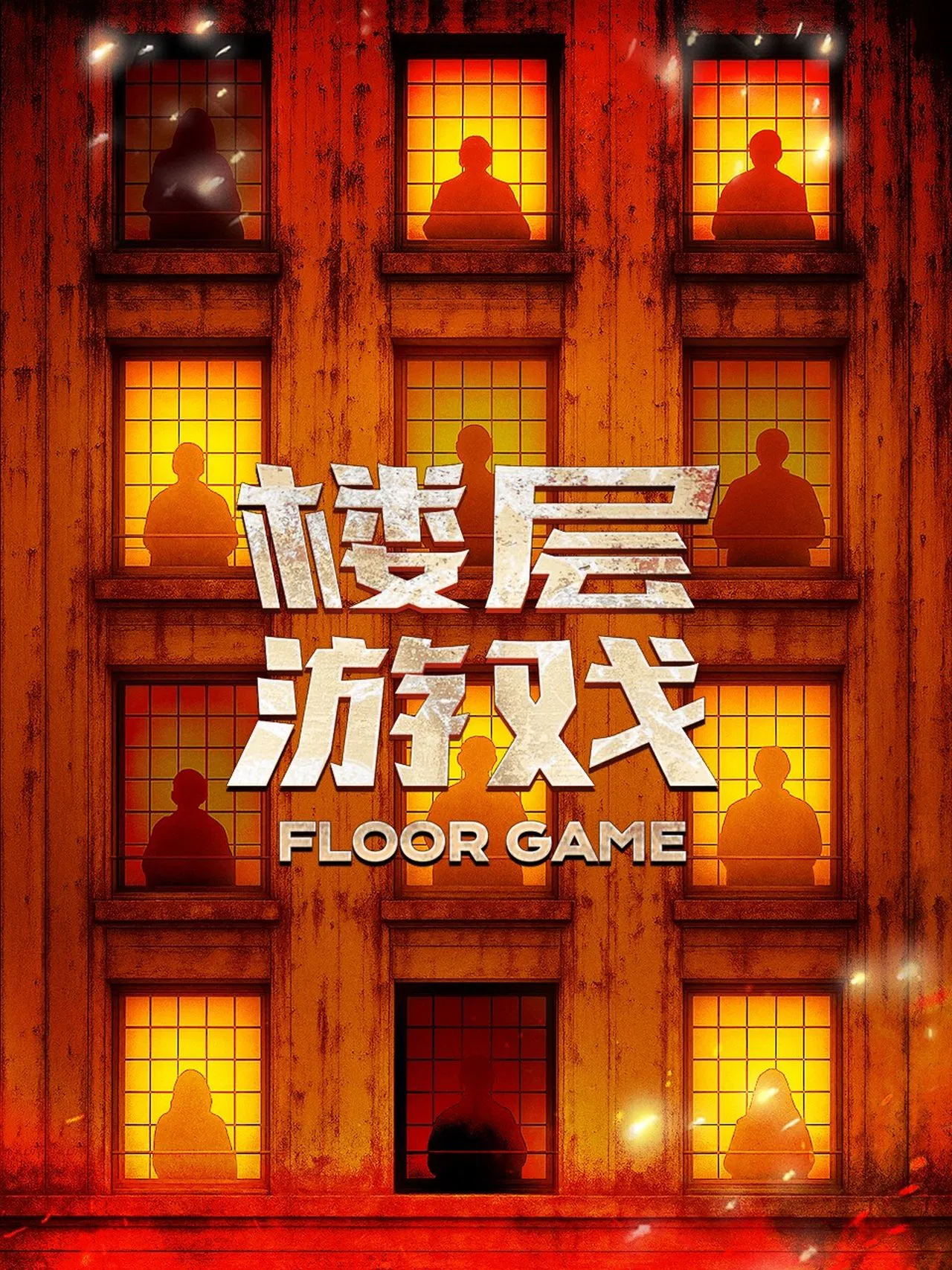 楼层游戏(全集)