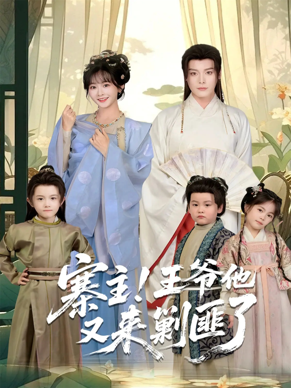 寨主！王爷他又来剿匪了(全集)