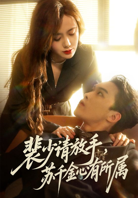裴少请放手苏千金心有所属(全集)