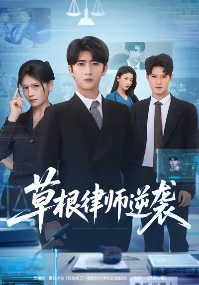 草根律师逆袭(全集)