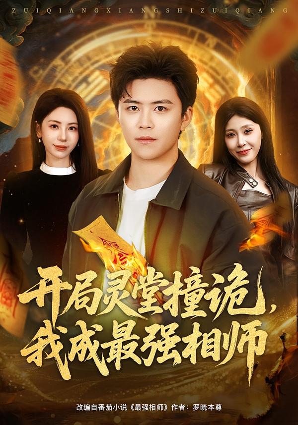 开局灵堂撞诡，我成最强相师(全集)