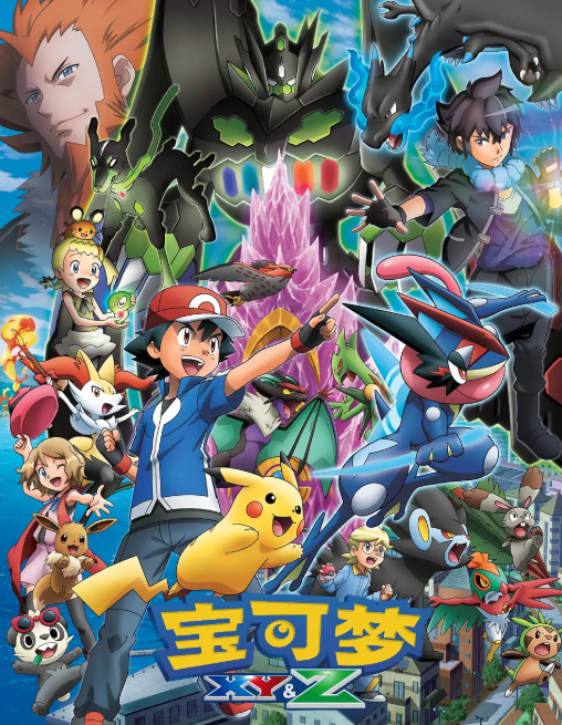 精灵宝可梦XYZ(全集)