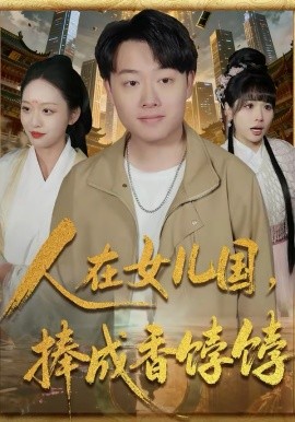 人在女儿国，捧成香饽饽(全集)