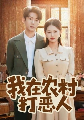 我在农村打恶人(全集)