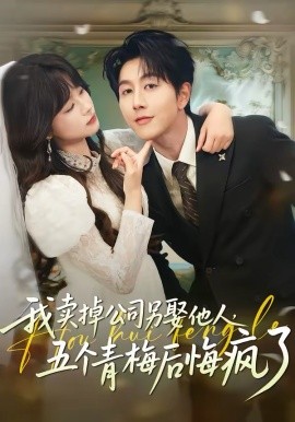 我卖掉公司另娶他人，五个青梅后悔疯了