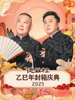 德云社乙巳年封箱庆典2025(大结局)