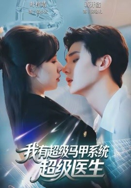 我有超级马甲系统：超级医生(全集)