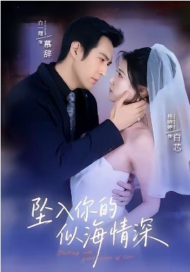 坠入你的似海情深(全集)