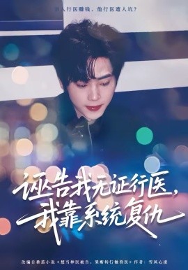 诬告我无证行医，我靠系统复仇(全集)