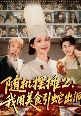 随机摆摊2：我用美食引蛇出洞(全集)