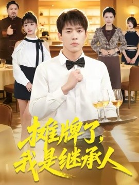 摊牌了，我是继承人(全集)