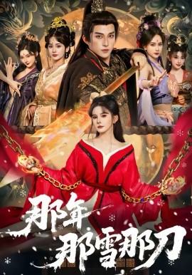 那年那雪那刀(全集)
