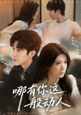 哪有你这般动人(全集)