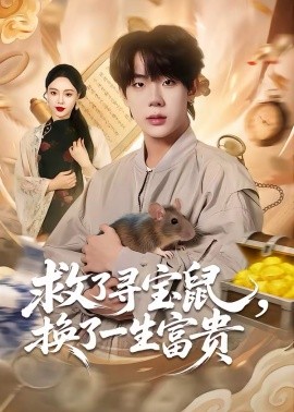 救了寻宝鼠，换了一生富贵(全集)