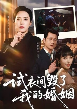 试衣间毁了我的婚姻(全集)