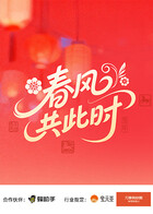 春风共此时