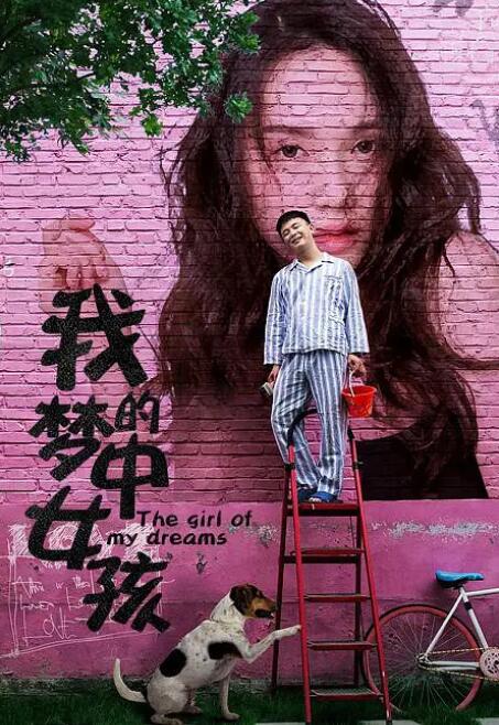 我的梦中女孩(全集)