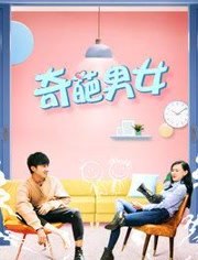 奇葩男女(全集)