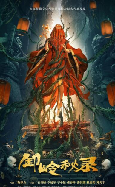 卸岭秘录(全集)