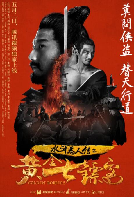 水浒恶人传之黄金七镖客(全集)